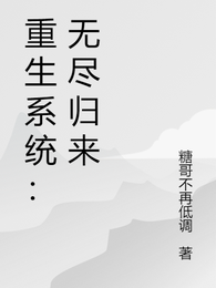 重生系统:无尽归来 封面