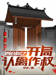 四合院之开局认禽作叔 封面
