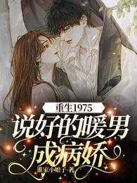 重生1975,说好的暖男成病娇 封面