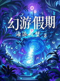 幻游假期 封面