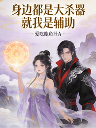 身边都是大杀器,就我是辅助 封面