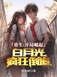 重生：开局崛起，白月光疯狂倒追 封面