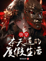 快穿：本天道的度假生活 封面