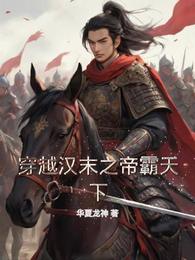 穿越汉末之帝霸天下 封面