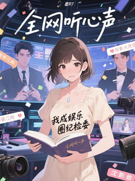全网听心声,我成娱乐圈纪检委 封面