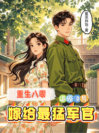 重生八零:退婚渣男嫁给最猛军官 封面