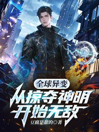 全球异变：从掠夺神明开始无敌 封面