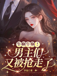 牛啊牛啊！男主们又被抢走了 封面