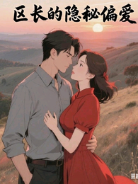 区长的隐秘偏爱 封面