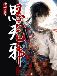 盗墓：思无邪 封面