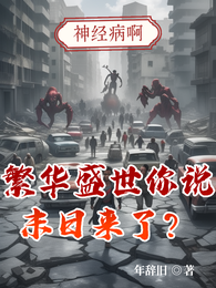 繁华盛世你说末日来了？神经病啊 封面