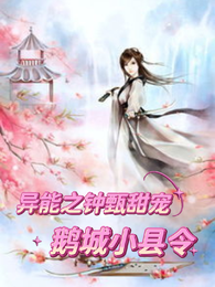 异能之钟甄甜宠 封面