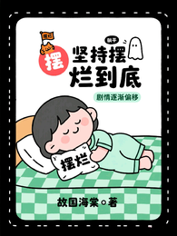 坚持摆烂到底，剧情逐渐偏移 封面