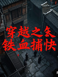 穿越之铁血捕快 封面