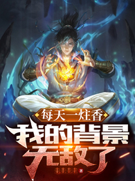 西游:每天一炷香,我背景无敌了 封面