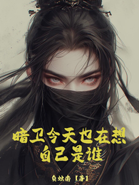 暗卫今天也在想自己是谁 封面