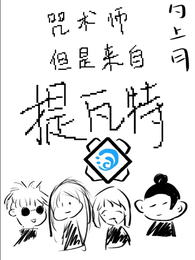 咒回：咒术师但是来自提瓦特 封面