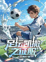 足坛凯撒之征服 封面