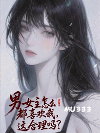 男女主怎么都喜欢我,这合理吗? 封面