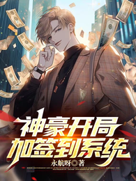 神豪开局加签到系统 封面