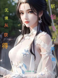 无境：从获得斩仙飞刀开始 封面