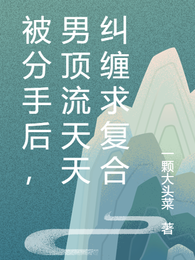 被分手后,男顶流天天纠缠求复合 封面