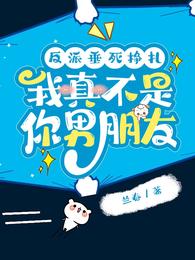 反派垂死挣扎,我真不是你男朋友 封面