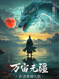 万宙无疆 封面