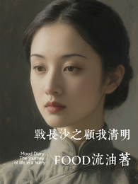 战长沙之顾我清明 封面