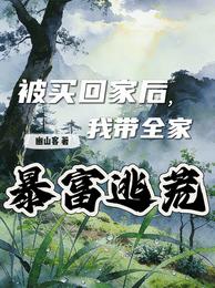 被买回家后，我带全家暴富逃荒 封面