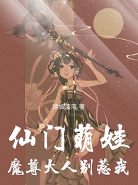 仙门萌娃：魔尊大人别惹我 封面