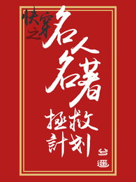 快穿之名人名著拯救计划 封面