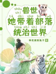 兽世:她带着部落统治世界 封面