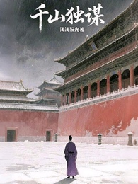 千山独谋 封面