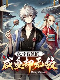 我，宇智波慎一，咸鱼无敌人生！ 封面