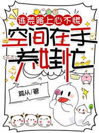 逃荒路上心不慌，空间在手养娃忙 封面