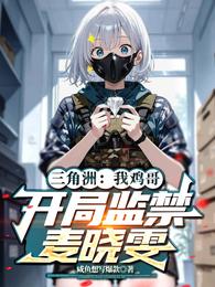 三角洲：我鸡哥，开局监禁麦晓雯 封面