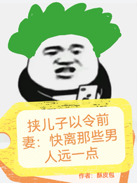 挟儿子以令前妻 封面
