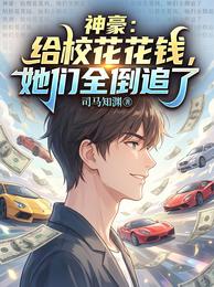 神豪：给校花花钱，她们全倒追了 封面
