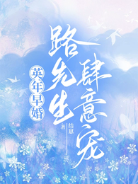 英年早婚：路先生肆意宠 封面