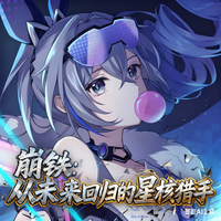 崩铁：从未来回归的星核猎手 封面