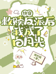 快穿,救赎反派后我成了白月光 封面