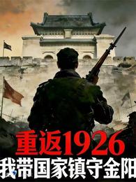 重返1937，我带国家镇守南京 封面