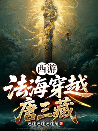 西游：法海穿越唐三藏 封面