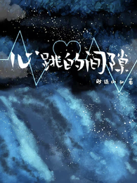 心跳的间隙 封面