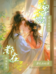 但求一生一双缘，君却拿我诱他心 封面