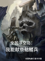 全民浮空岛：我能献祭骷髅兵 封面