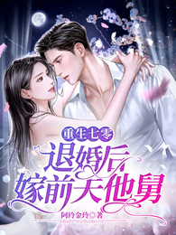 重生七零：退婚后嫁前夫他舅 封面