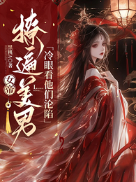女帝:撩遍美男,冷眼看他们沦陷 封面