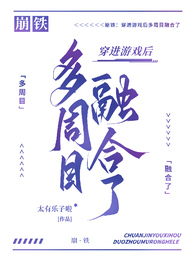 崩铁：穿进游戏后多周目融合了 封面